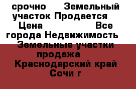 срочно!    Земельный участок!Продается! › Цена ­ 1 000 000 - Все города Недвижимость » Земельные участки продажа   . Краснодарский край,Сочи г.